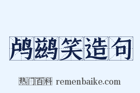 鸬鹚笑造句是什么意思的图片